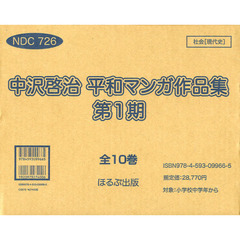 中沢啓治平和マンガ作品　改訂　第１期　小学校中学年～高校　先生・ＰＴＡ　１０巻セット