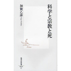 科学と宗教と死