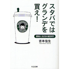 スタバではグランデを買え！　価格と生活の経済学