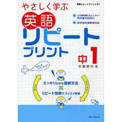 やさしく学ぶ英語リピートプリント　中１　新版