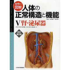 カラー図解人体の正常構造と機能　５　改訂第２版　腎・泌尿器