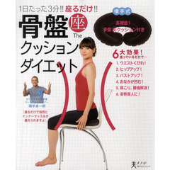 骨盤座クッションダイエット