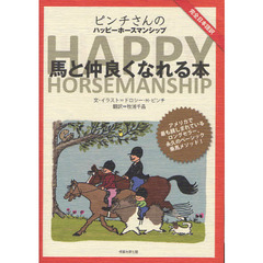 馬と仲良くなれる本　ピンチさんのハッピーホースマンシップ