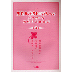 男性介護者１００万人へのメッセージ　男性介護体験記　第３集