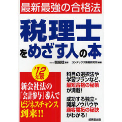 税理士をめざす人の本　’１２年版