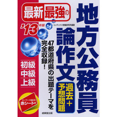 最新最強の地方公務員論作文過去＋予想問題　４７都道府県の出題テーマを完全収録！　’１３年版