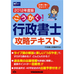 ごうかく！行政書士攻略テキスト　２０１２年度版