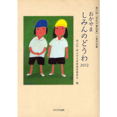 おかやましみんのどうわ　２０１２