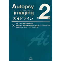 Ａｕｔｏｐｓｙ　ｉｍａｇｉｎｇガイドライン　第２版