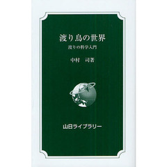 渡り鳥の世界　渡りの科学入門