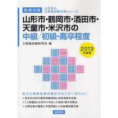 山形市・鶴岡市・酒田市・天童市・米沢市の中級／初級・高卒程度　教養試験　２０１３年度版