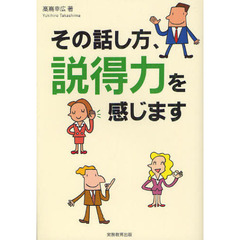 その話し方、説得力を感じます