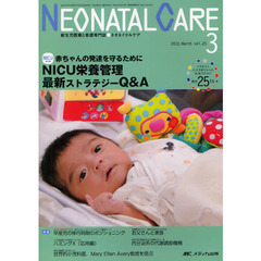 ネオネイタルケア　新生児医療と看護専門誌　ｖｏｌ．２５－３（２０１２－３）　ＮＩＣＵ栄養管理最新ストラテジーＱ＆Ａ