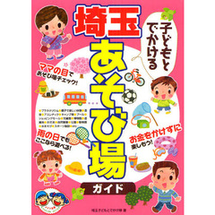 子どもとでかける埼玉あそび場ガイド　〔２０１２年版〕