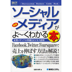 最新ソーシャルメディアがよ～くわかる本　企業メディアの革新とビジネス活用