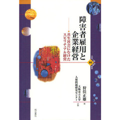 障害者雇用と企業経営　共生社会にむけたスピリチュアル経営