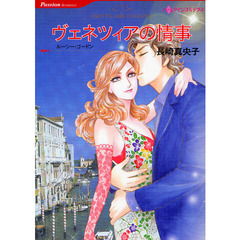 ヴェネツィアの情事