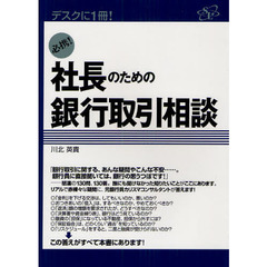 必携！社長のための銀行取引相談　デスクに１冊！