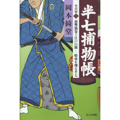 半七捕物帳　年代版　２　怨讐渦巻く江戸の闇－暗夜を翔る半七