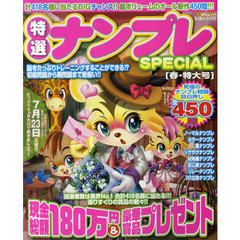 特選ナンプレＳＰＥＣＩＡＬ　春・特大号