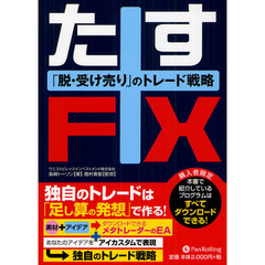 たすＦＸ　「脱・受け売り」のトレード戦略