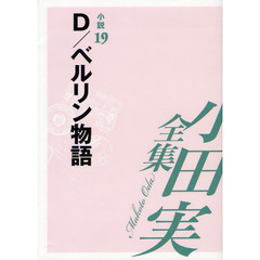 小田実全集　小説第１９巻　Ｄ／ベルリン物語
