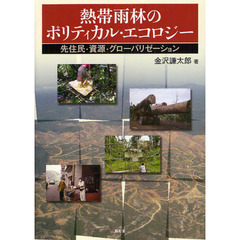 熱帯雨林のポリティカル・エコロジー　先住民・資源・グローバリゼーション