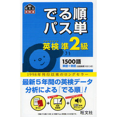 英検準2級 でる順パス単 (旺文社英検書)