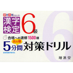 漢字検定６級出る順５分間対策ドリル　合格への速修１５００題
