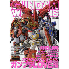 ガンダムウェポンズ　ガンプラLOVE編 (ホビージャパンMOOK 435)