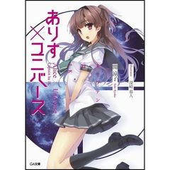 ありす×ユニバース　キャプテンはＪＫ