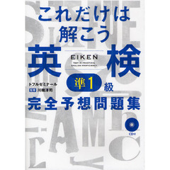 これだけは解こう英検準１級完全予想問題集