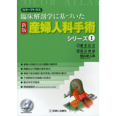 産婦人科手術シリーズ　カラーアトラス　１　臨床解剖学に基づいた　新版