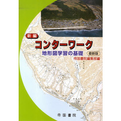 新編　コンターワーク　地形図学習の基礎