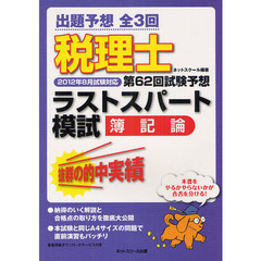 税理士第６２回試験予想ラストスパート模試簿記論