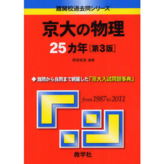 京大の物理２５カ年　第３版