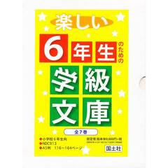 楽しい６年生のための学級文庫　全７巻