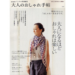 大人のおしゃれ手帖　大人になるほどおしゃれは楽しい