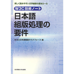 日本語組版処理の要件　Ｗ３Ｃ技術ノート　美しく読みやすい文字組版の基本ルール