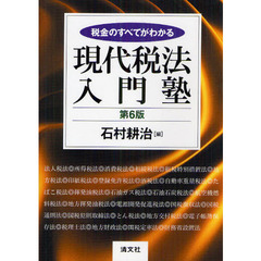 税金のすべてがわかる現代税法入門塾　第６版