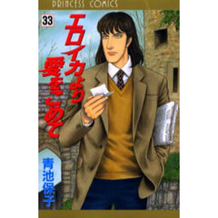 エロイカより愛をこめて　３３