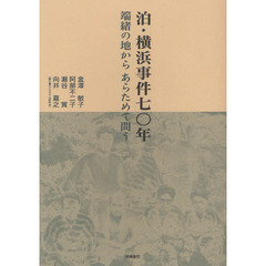 泊・横浜事件七〇年　端緒の地からあらためて問う