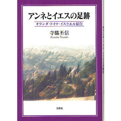 アンネとイエスの足跡　オランダ・ドイツ・イスラエル紀行