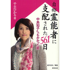自称霊能者に支配された561日