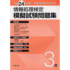 情報処理検定模擬試験問題集３級　全国商業高等学校協会主催　平成２４年度版