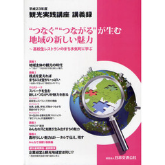 観光実践講座講義録　平成２３年度　“つなぐ”“つながる”が生む地域の新しい魅力　高校生レストランのまち多気町に学ぶ