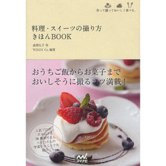 料理・スイーツの撮り方きほんＢＯＯＫ　作って撮っておいしく食べる。