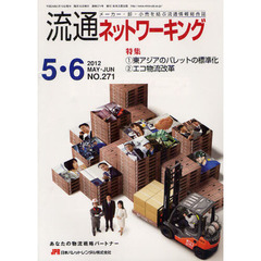 流通ネットワーキング　メーカー・卸・小売を結ぶ流通情報総合誌　ＮＯ．２７１（２０１２ＭＡＹ・ＪＵＮ）　特集：１東アジアのパレットの標準化　２エコ物流改革