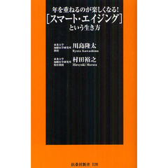 年を重ねるのが楽しくなる！〈スマート・エイジング〉という生き方