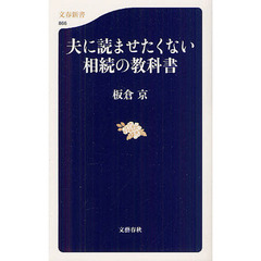夫に読ませたくない相続の教科書